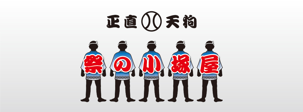 祭の小塚屋